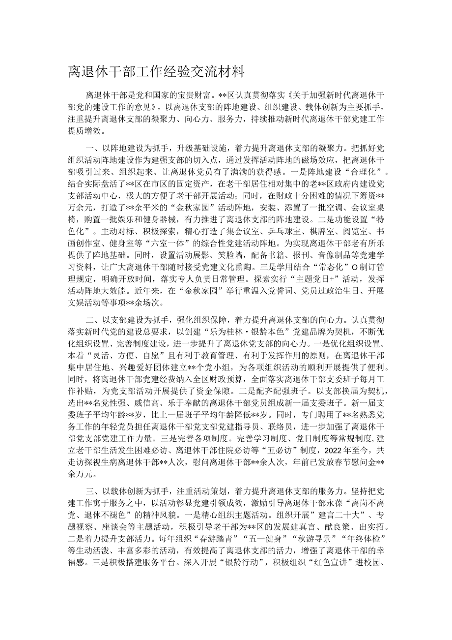 离退休干部工作经验交流材料.docx_第1页