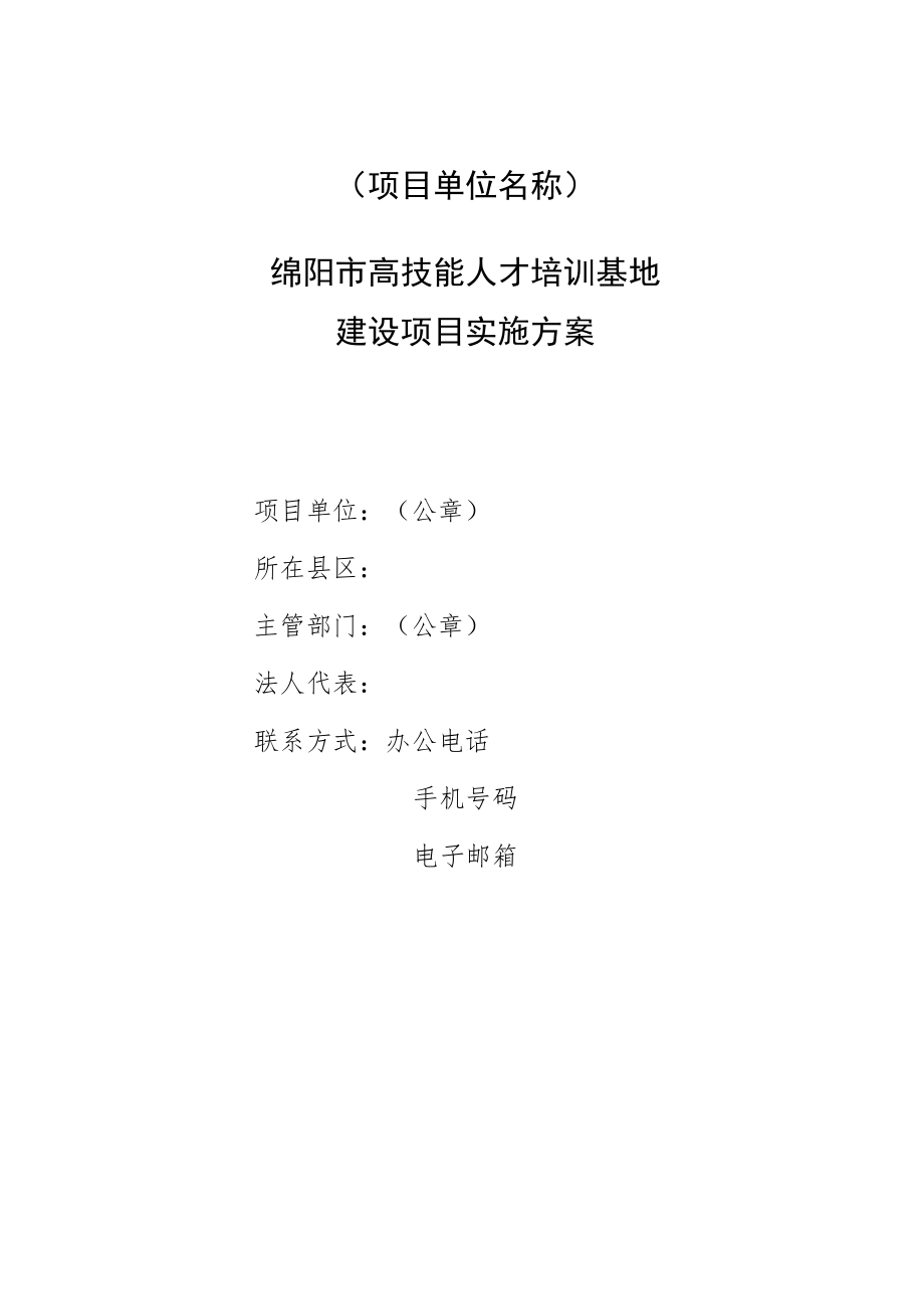 项目单位名称绵阳市高技能人才培训基地建设项目实施方案.docx_第1页