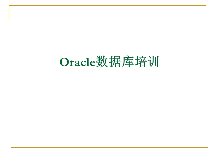 Oracle数据库培训.ppt_第1页