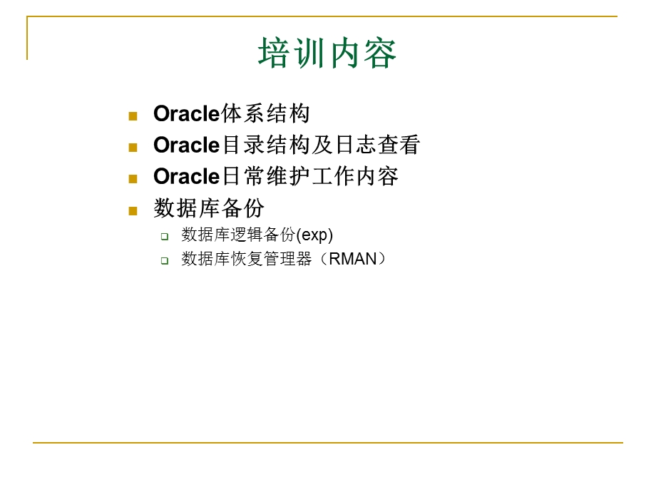 Oracle数据库培训.ppt_第2页