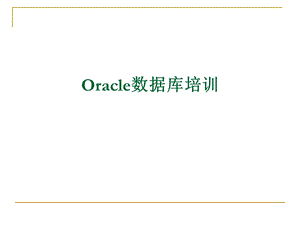 Oracle数据库培训.ppt