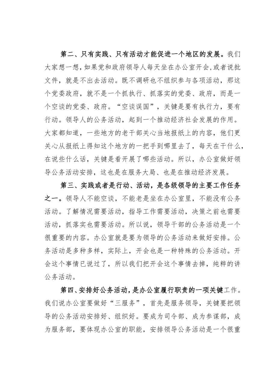 机关业务培训讲稿：如何掌握安排公务活动的技巧.docx_第2页