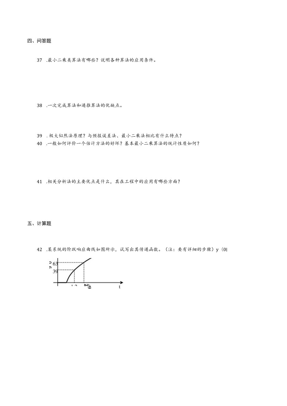 山东XX工程大学《系统辨识基础》复习题.docx_第3页