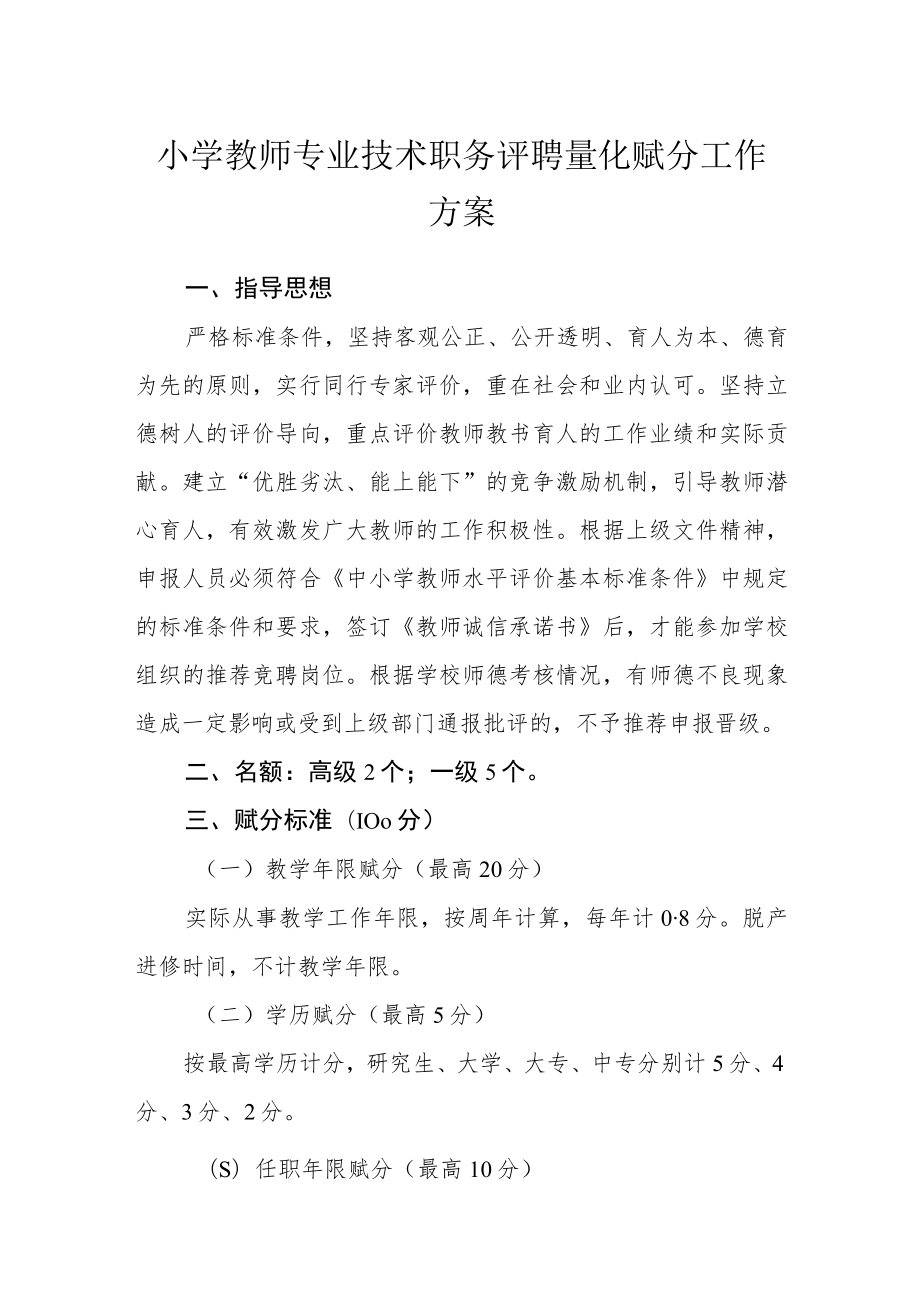 小学教师专业技术职务评聘量化赋分工作方案.docx_第1页