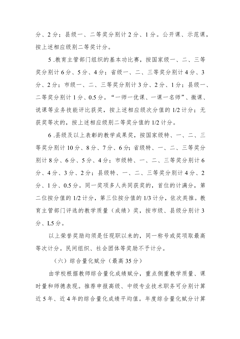 小学教师专业技术职务评聘量化赋分工作方案.docx_第3页