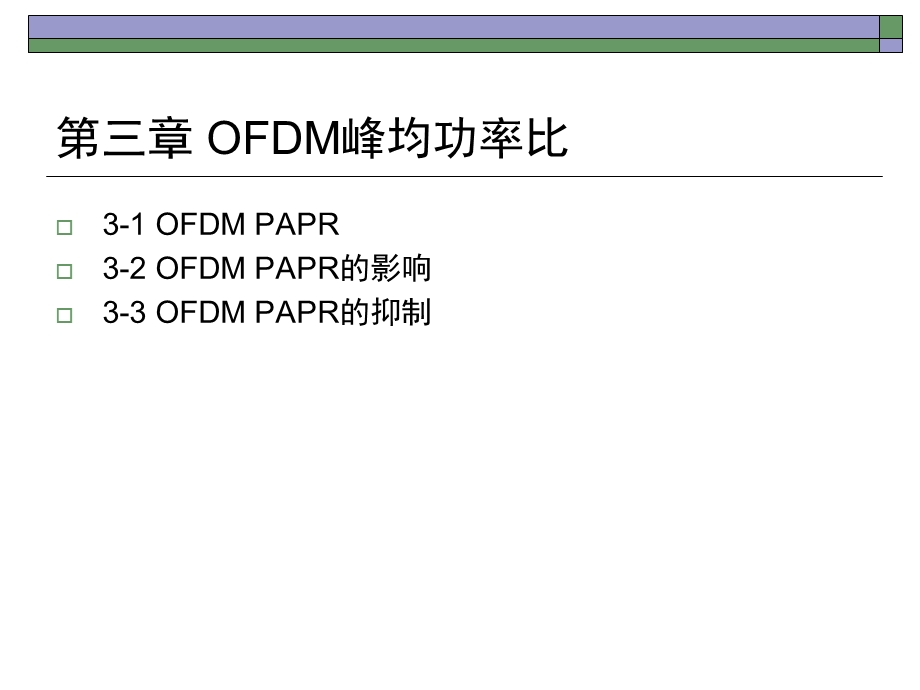 OFDM移动通信技术PAPR.ppt_第2页