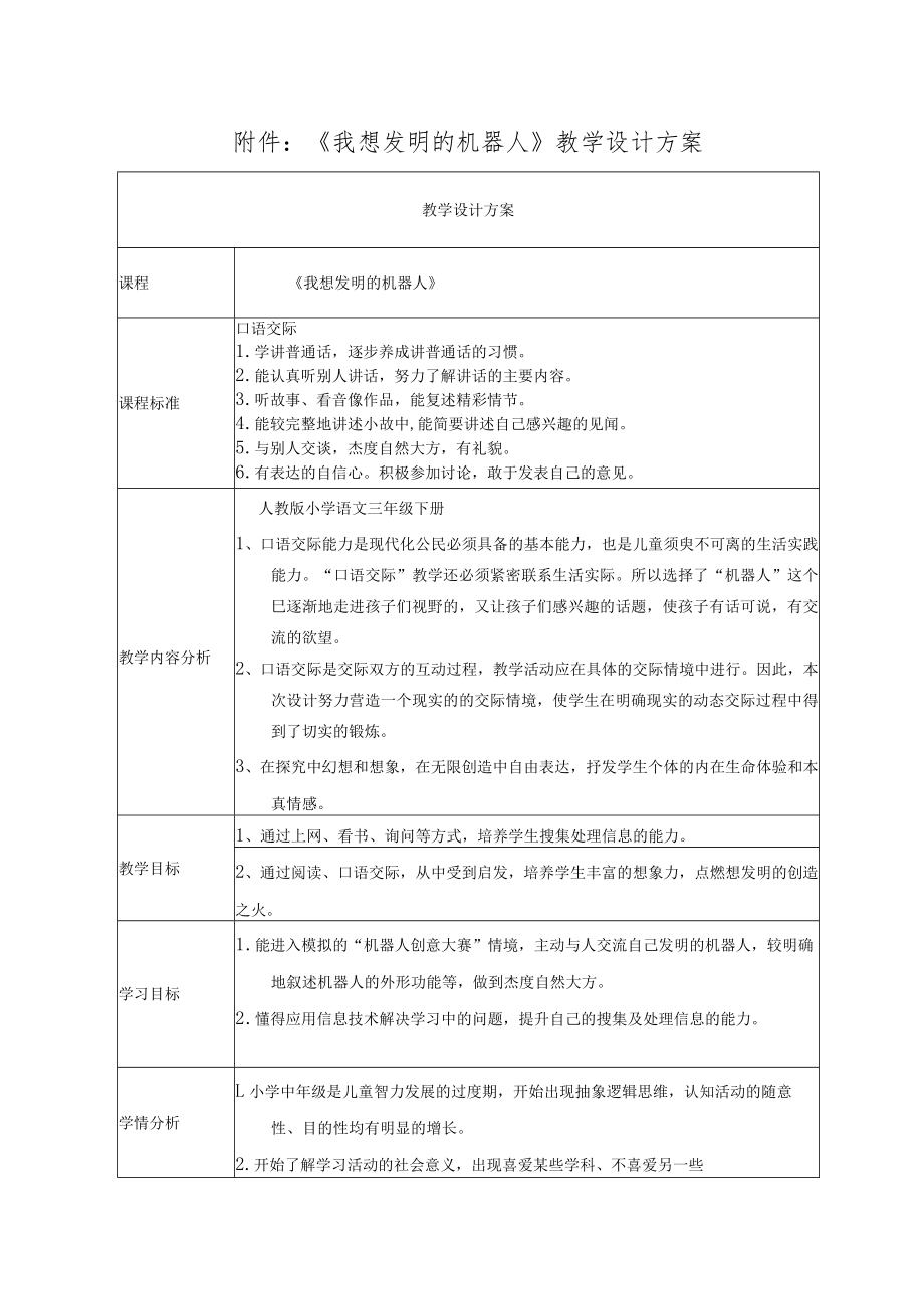 《我想发明的机器人》 教学设计.docx_第1页