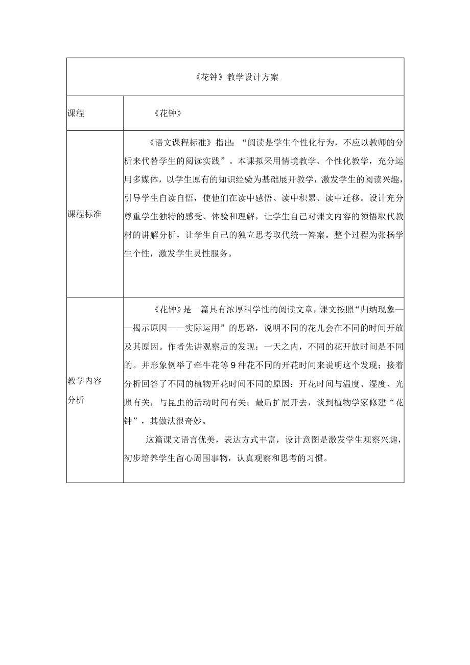 阅读文章《花钟》教学设计.docx_第1页