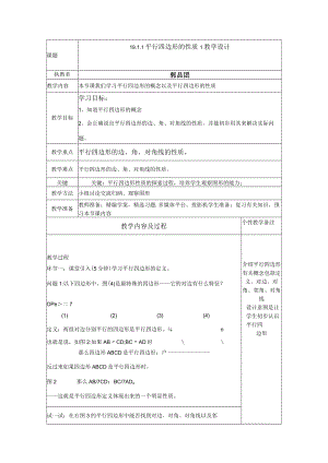 学习平行四边形的概念以及平行四边形的性质 教学设计.docx