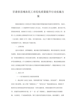 甘肃省县域农民工市民化质量提升行动实施方案.docx