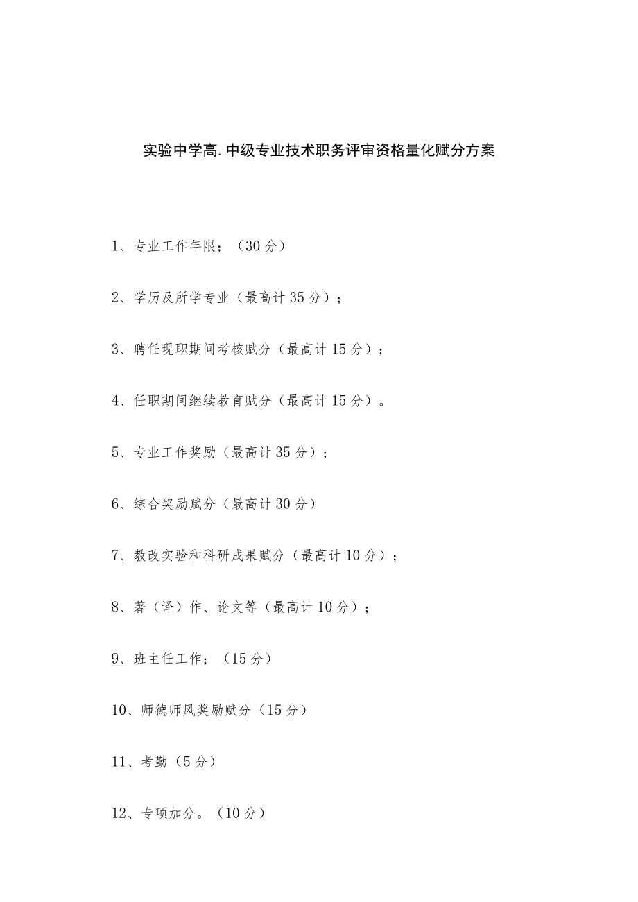 实验中学高、中级专业技术职务评审资格量化赋分方案.docx_第1页