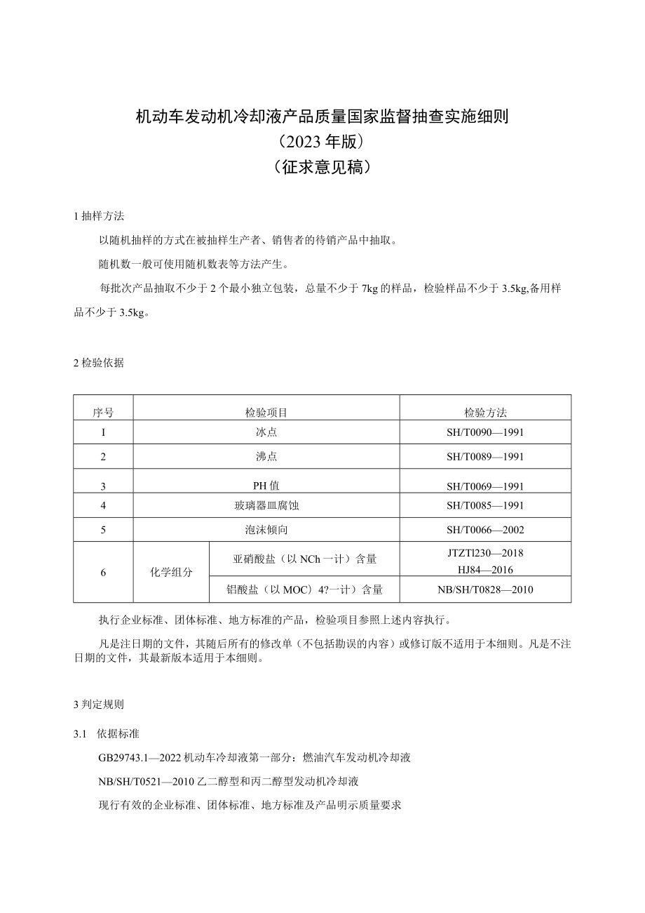 13 《机动车发动机冷却液产品质量国家监督抽查实施细则（2023年版）》（征求意见稿）.docx_第1页