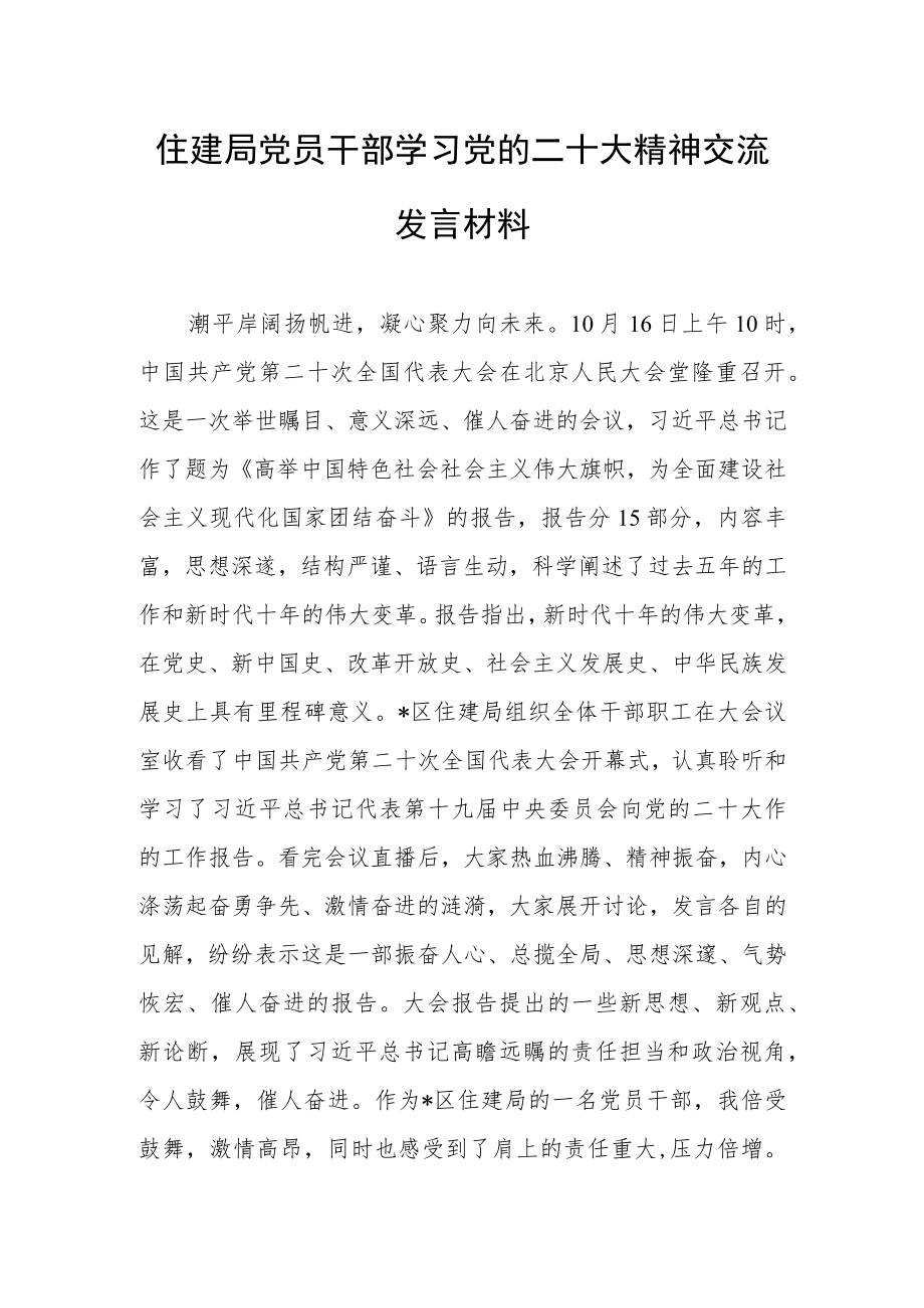 住建局党员干部学习党的二十大精神交流发言材料.docx_第1页