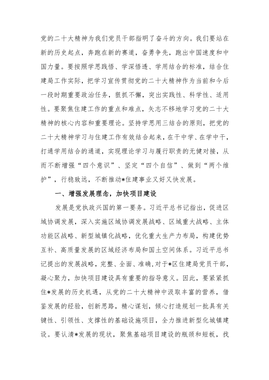 住建局党员干部学习党的二十大精神交流发言材料.docx_第2页