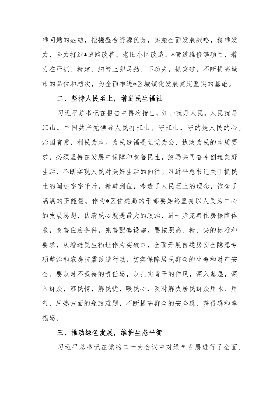 住建局党员干部学习党的二十大精神交流发言材料.docx_第3页