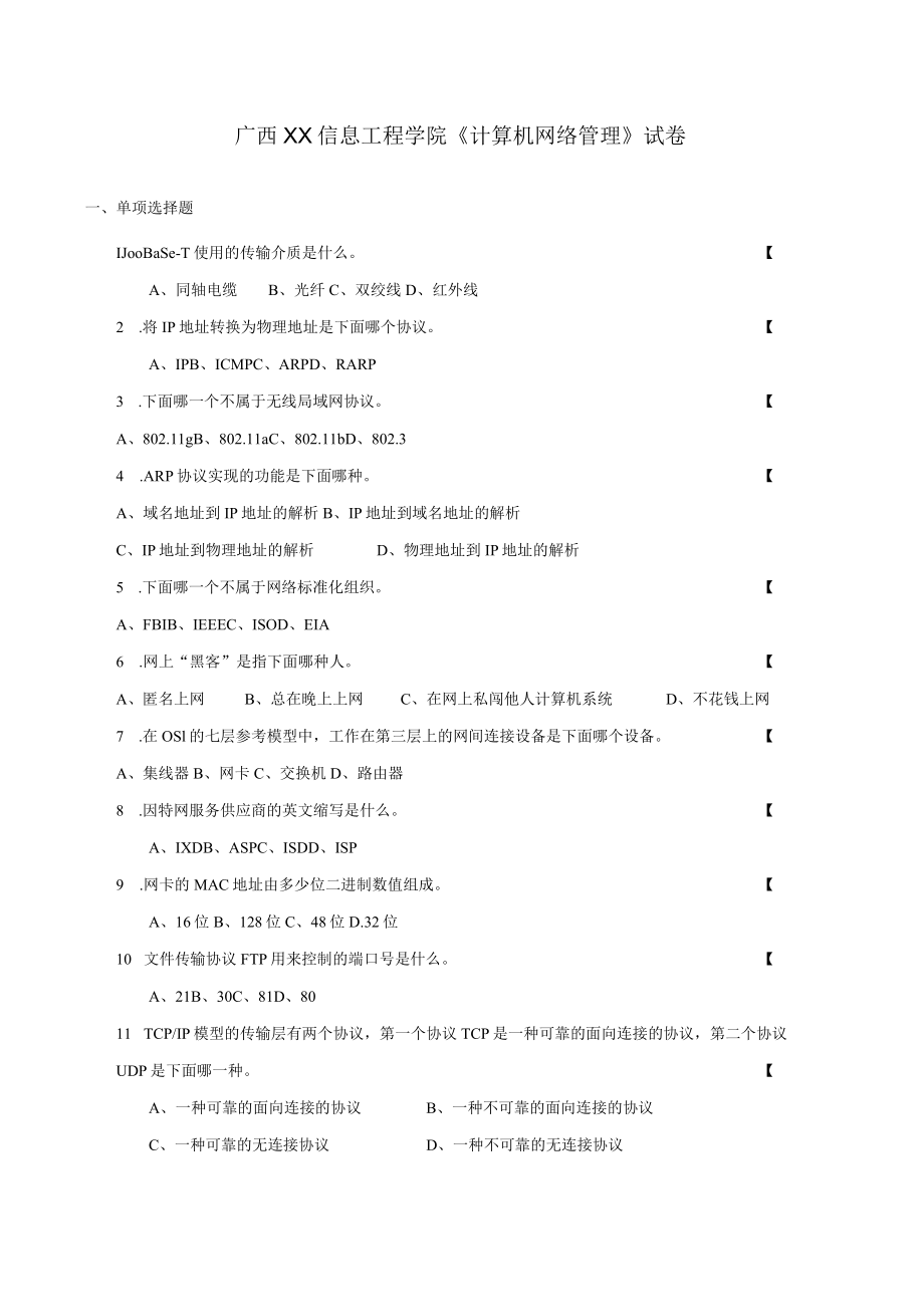 广西XX信息工程学院《计算机网络管理》试卷.docx_第1页