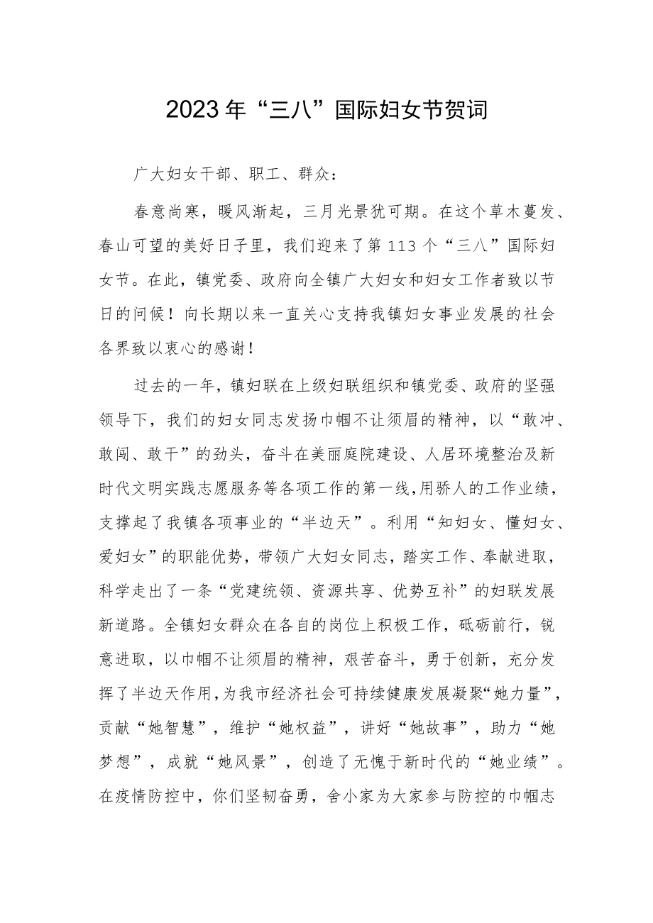 2023在纪念庆祝“三八”妇女节活动的发言【共5篇】.docx_第1页