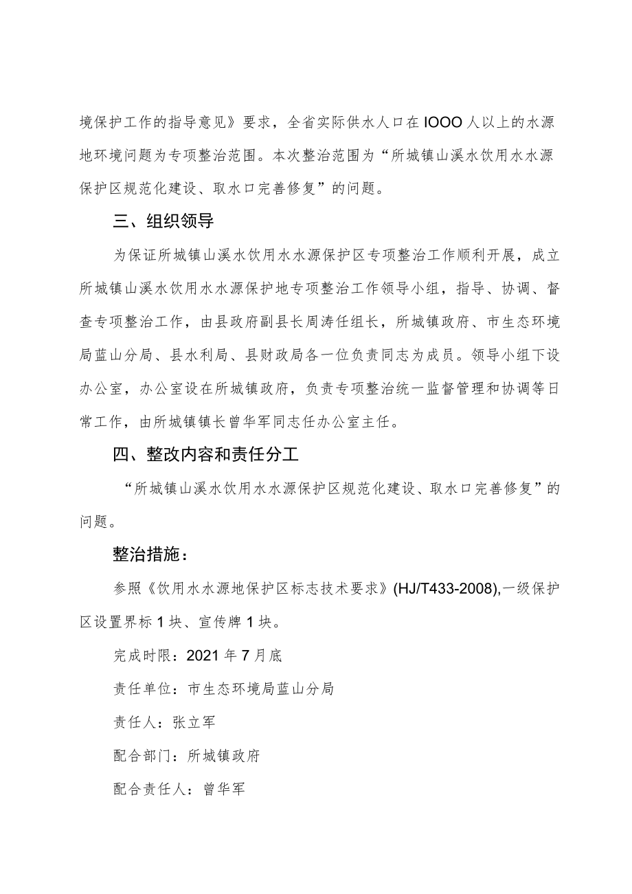 蓝山县所城镇山溪水饮用水水源保护区环境问题整治方案.docx_第2页