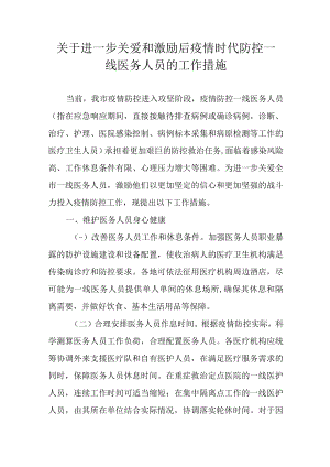 关于进一步关爱和激励后疫情时代防控一线医务人员的工作措施.docx