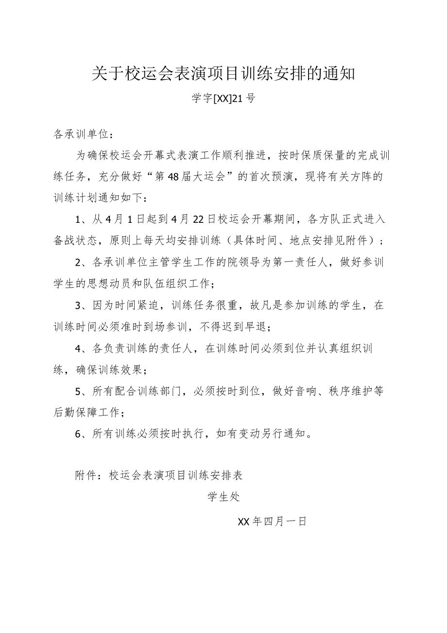 关于校运会表演项目训练安排的通知.docx_第1页