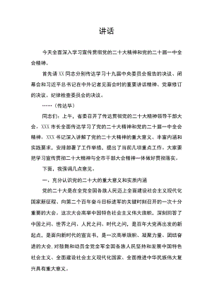 在全市领导干部大会上的讲话——学习宣传贯彻党的二十大精神和党的二十届一中全会精神.docx