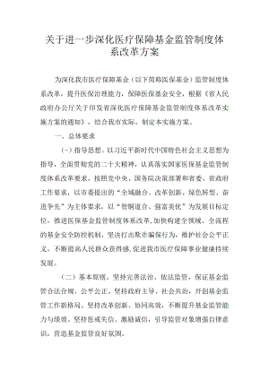 关于进一步深化医疗保障基金监管制度体系改革方案.docx