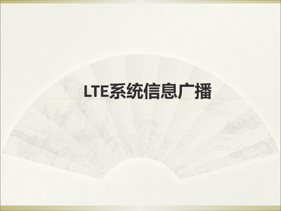 LTE系统信息...ppt_第1页