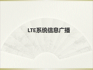 LTE系统信息...ppt