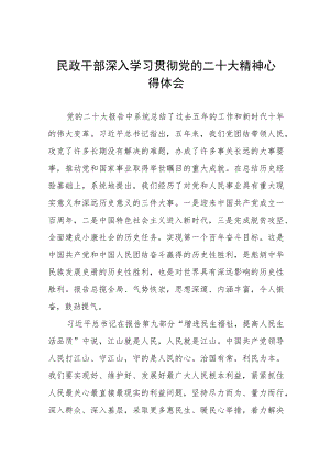 2023年民政局干部学习党的二十大精神心得体会五篇.docx