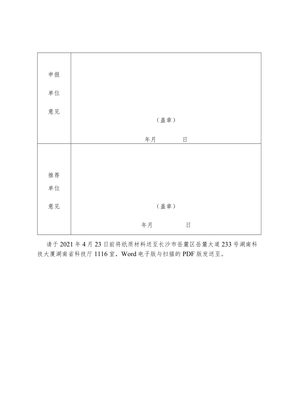 第十届湖南省优秀科普作品推荐表.docx_第3页