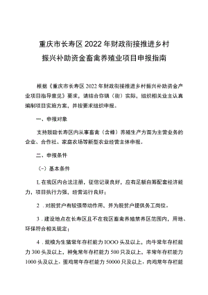 重庆市长寿区2022年财政衔接推进乡村振兴补助资金畜禽养殖业项目申报指南.docx