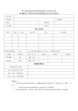 第八届环境友好型农药制剂加工技术研讨会暨2022年中国农药制剂创新国际论坛参会回执表.docx