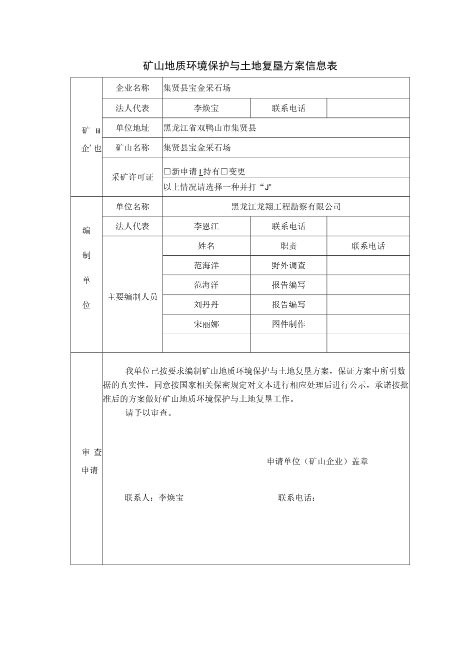 集贤县宝金采石场矿山地质环境保护与土地复垦方案.docx_第3页