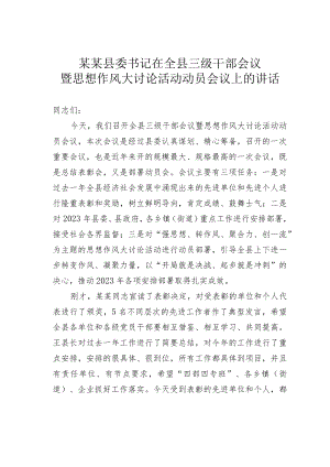 某某县委书记在全县三级干部会议暨思想作风大讨论活动动员会议上的讲话.docx