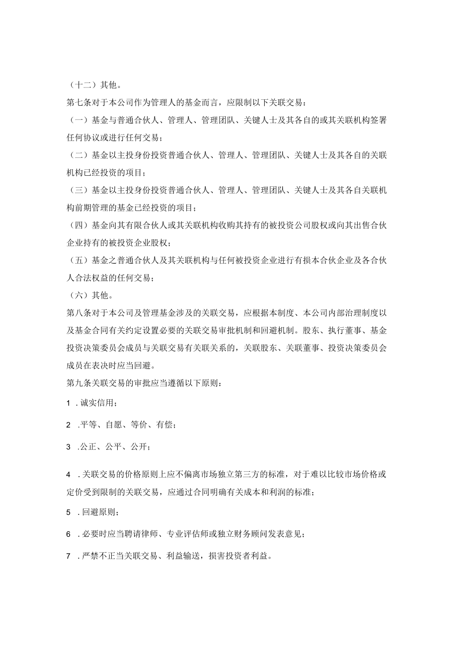 私募基金管理人防范关联交易及利益输送相关制度.docx_第2页