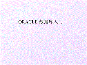 ORACLE数据库入门.ppt