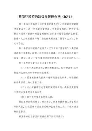 营商环境特约监督员管理办法（试行）.docx