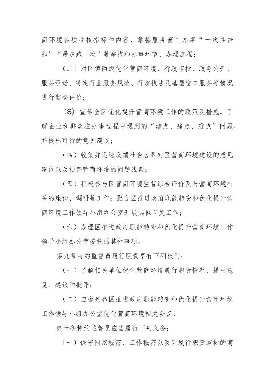 营商环境特约监督员管理办法（试行）.docx_第3页