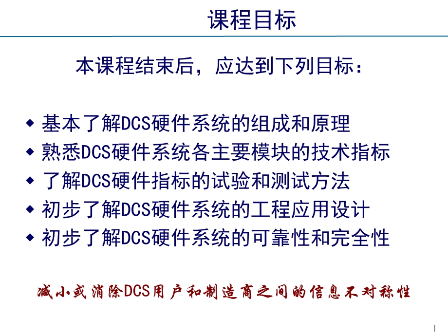 DCS硬件系统培训教程.ppt_第1页