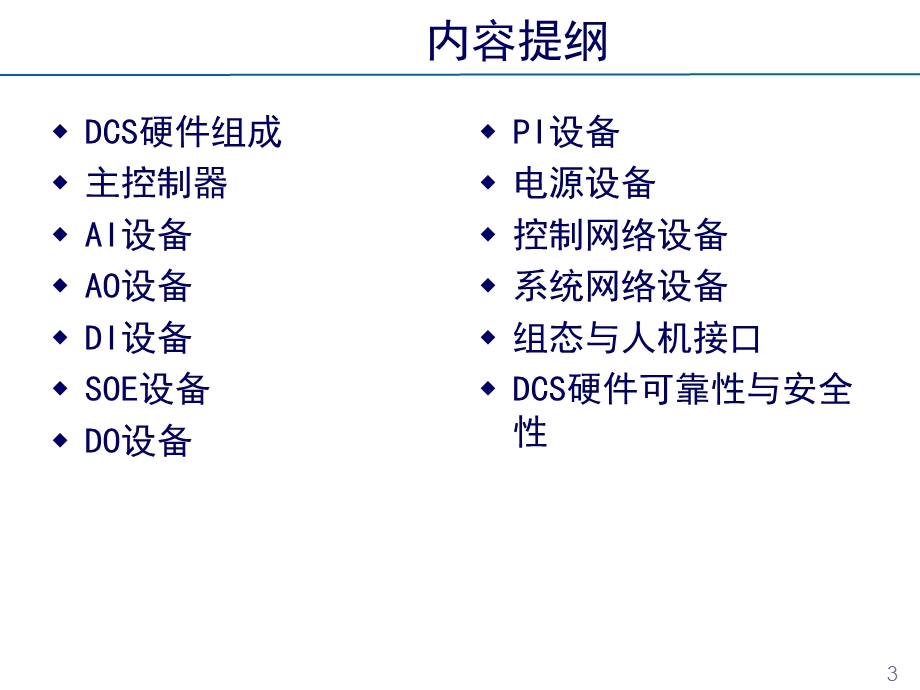 DCS硬件系统培训教程.ppt_第3页