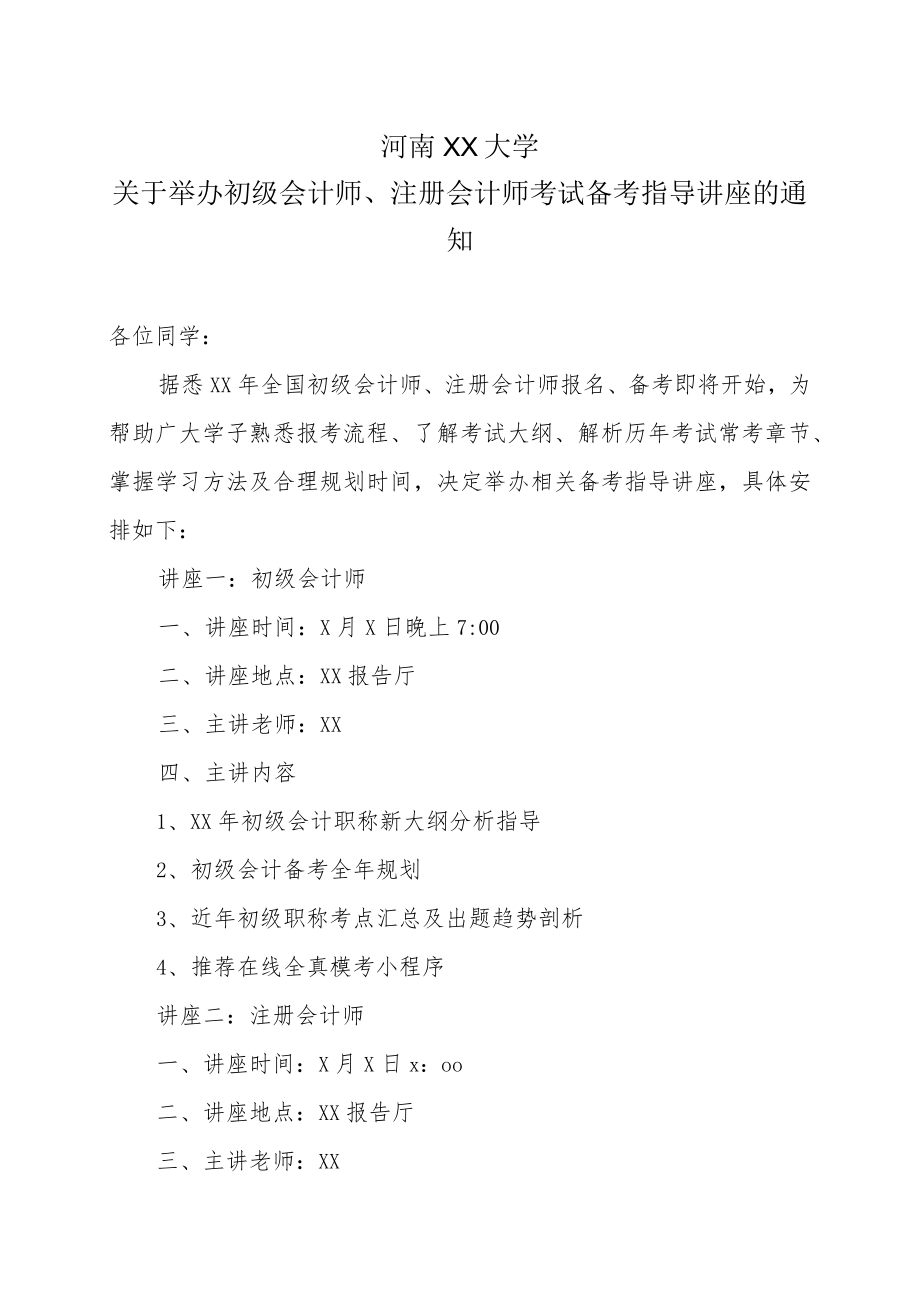 河南XX大学关于举办初级会计师、注册会计师考试备考指导讲座的通知.docx_第1页