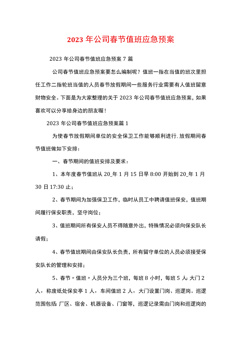 2023年公司春节值班应急预案.docx_第1页