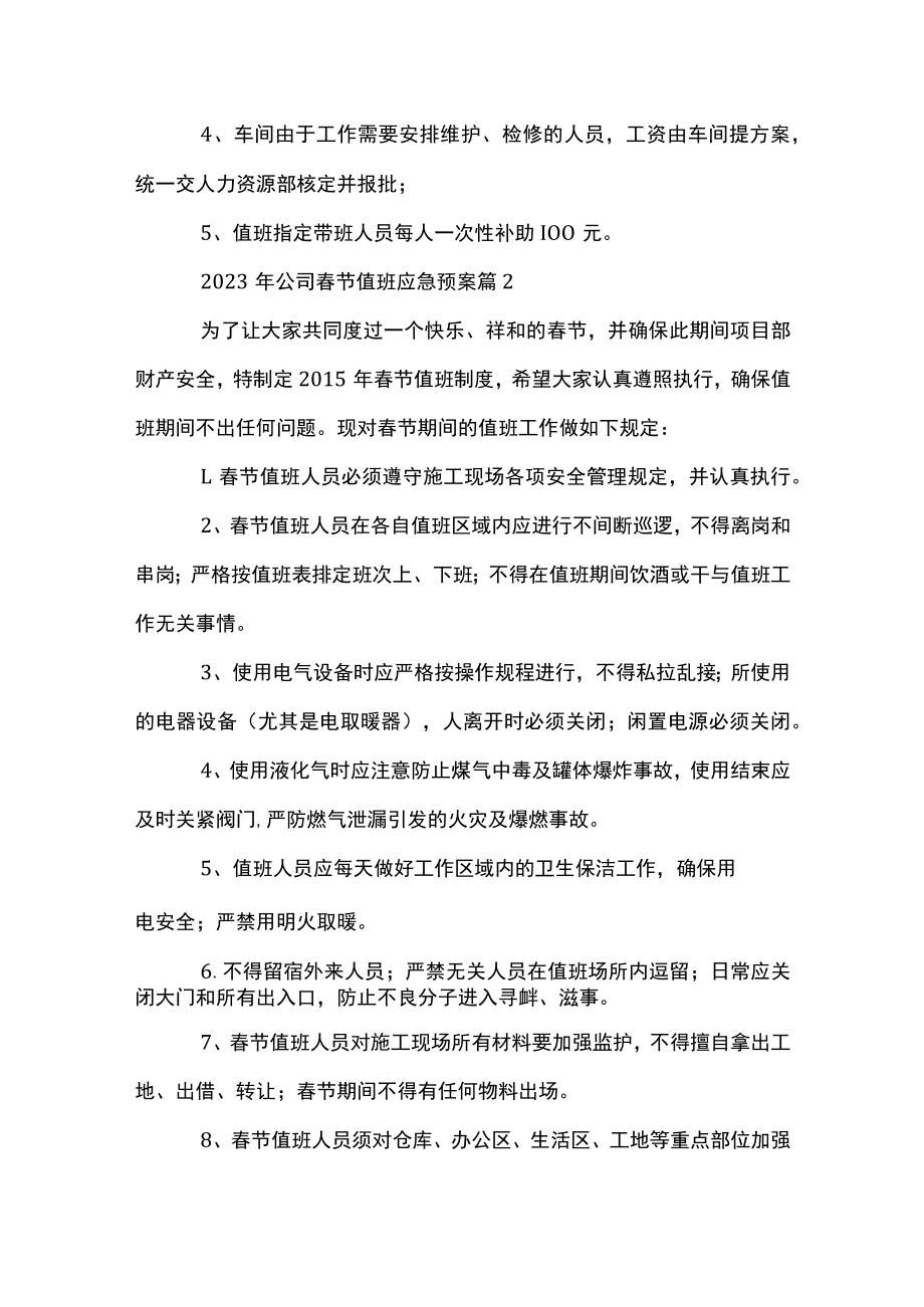 2023年公司春节值班应急预案.docx_第3页