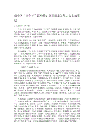 在全区“三个年”活动暨企业高质量发展大会上的讲话.docx