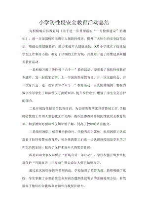 小学防性侵安全教育活动总结.docx