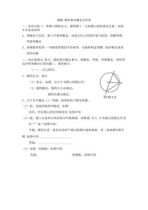 圆的基本概念及性质 教学设计.docx