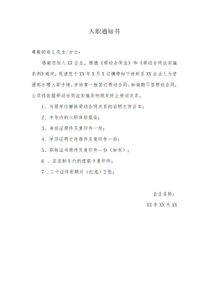 入职通知书（模板）.docx