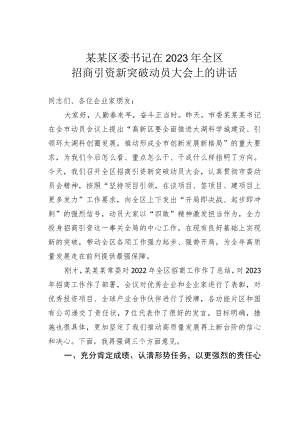 某某区委书记在2023年全区招商引资新突破动员大会上的讲话.docx