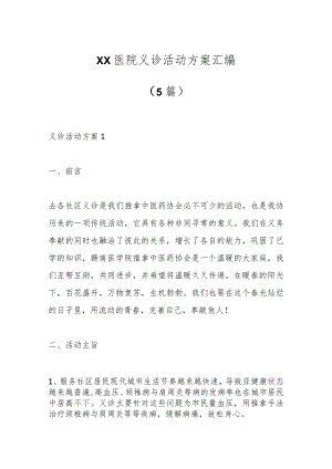 （5篇）XX医院义诊活动方案汇编.docx