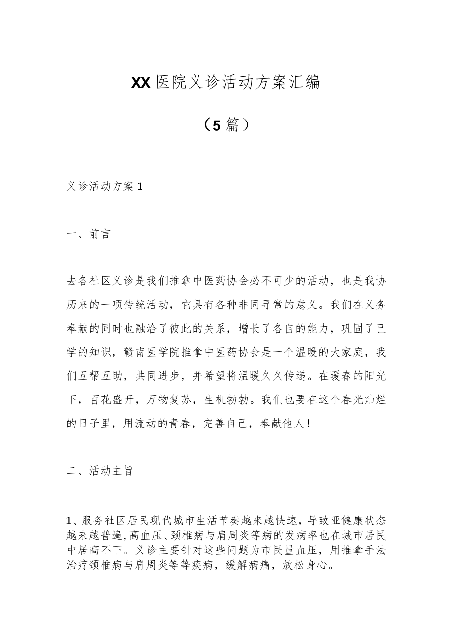 （5篇）XX医院义诊活动方案汇编.docx_第1页